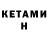 КЕТАМИН ketamine Kot Vasiliy